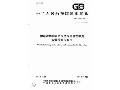 邵东锂电池用纳米负极材料中磁性物质含
